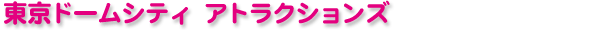 �����h�[���V�e�B �A�g���N�V�����Y
