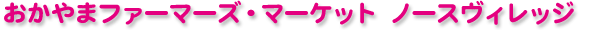 ������܃t�@�[�}�[�Y�E�}�[�P�b�g �m�[�X���B���b�W