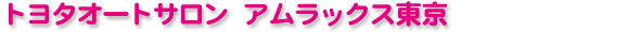 �g���^�I�[�g�T���� �A�����b�N�X����