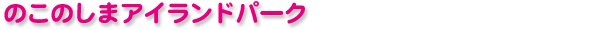 �̂��̂��܃A�C�����h�p�[�N