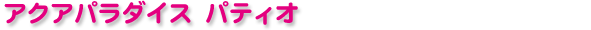 �A�N�A�p���_�C�X �p�e�B�I