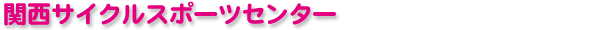 �֐��T�C�N���X�|�[�c�Z���^�[