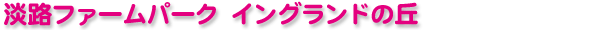 �W�H�t�@�[���p�[�N �C���O�����h�̋u