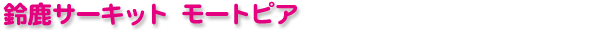 �鎭�T�[�L�b�g ���[�g�s�A