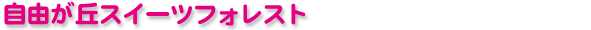 ���R���u�X�C�[�c�t�H���X�g