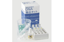 未来館オリジナル実験キット「DNA抽出キット」