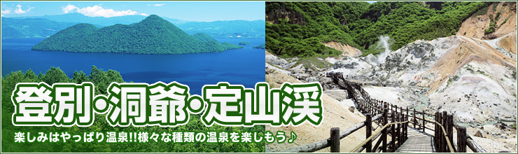 登別・洞爺湖・定山渓