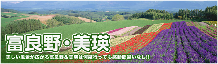 富良野・美瑛