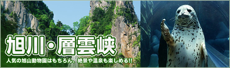 旭川・層雲峡