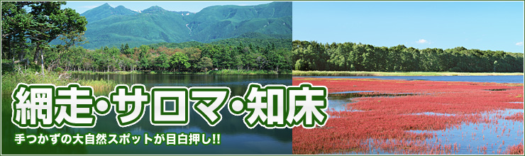 網走・サロマ・知床