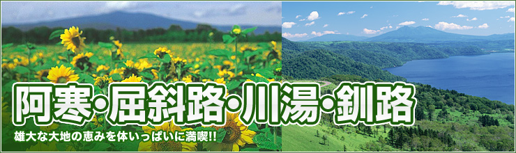 阿寒・屈斜路・川湯・釧路