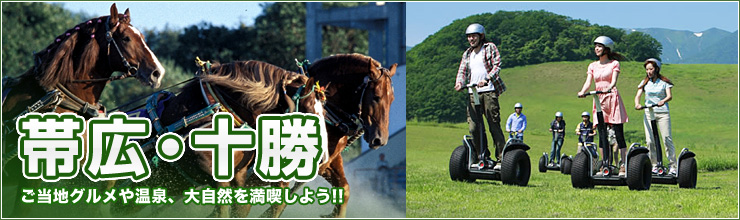 帯広・十勝