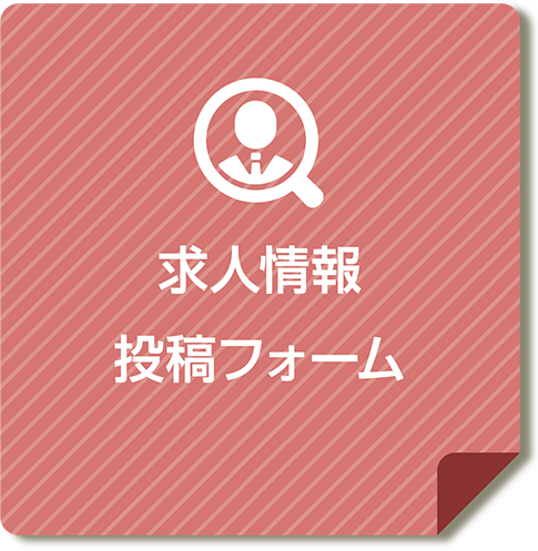 求人・募集情報はこちら