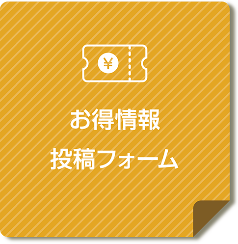 お得・お役立ち情報はこちら